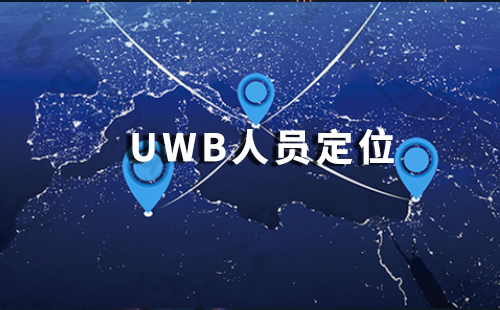 1622619818286016069.jpg 電廠人員定位系統